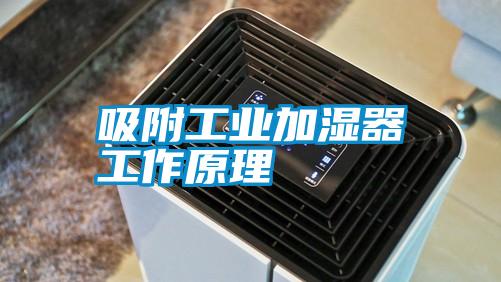 吸附工业加湿器工作原理