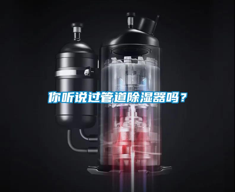 你听说过管道除湿器吗？