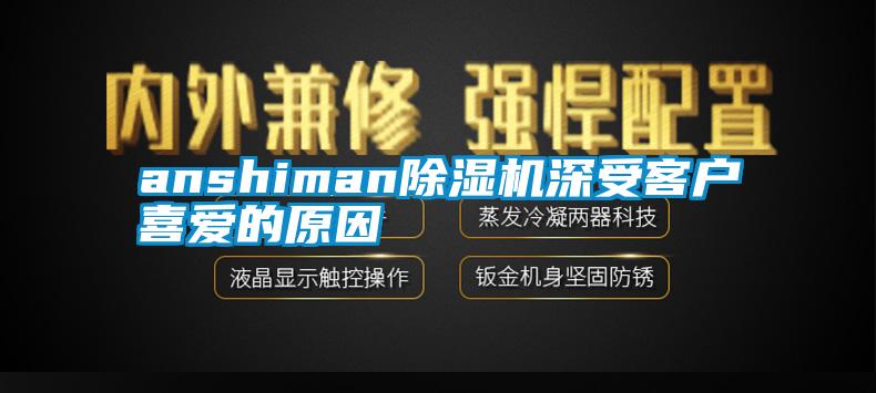 anshiman除湿机深受客户喜爱的原因