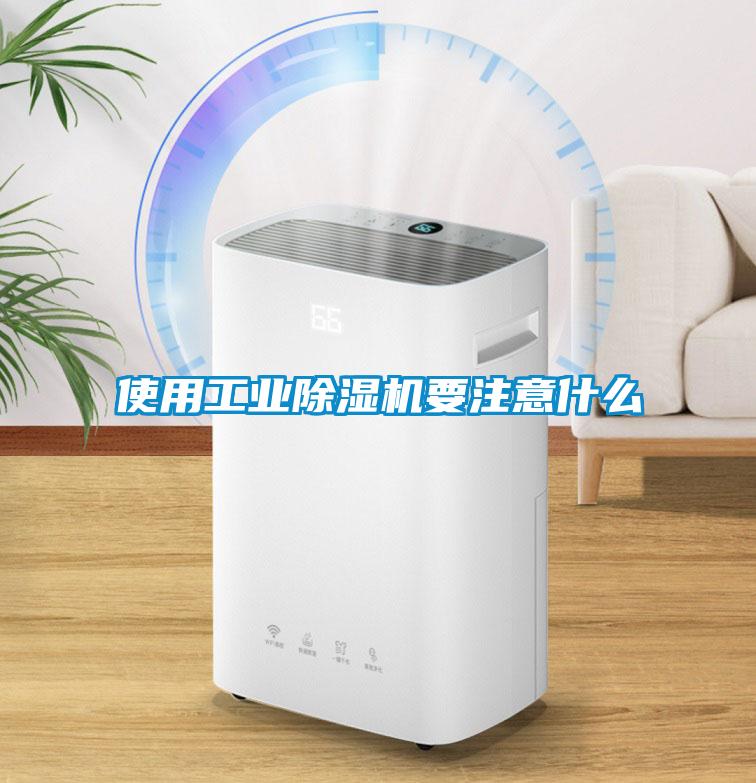 使用工业除湿机要注意什么