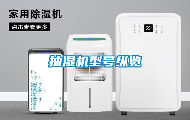 抽湿机型号纵览