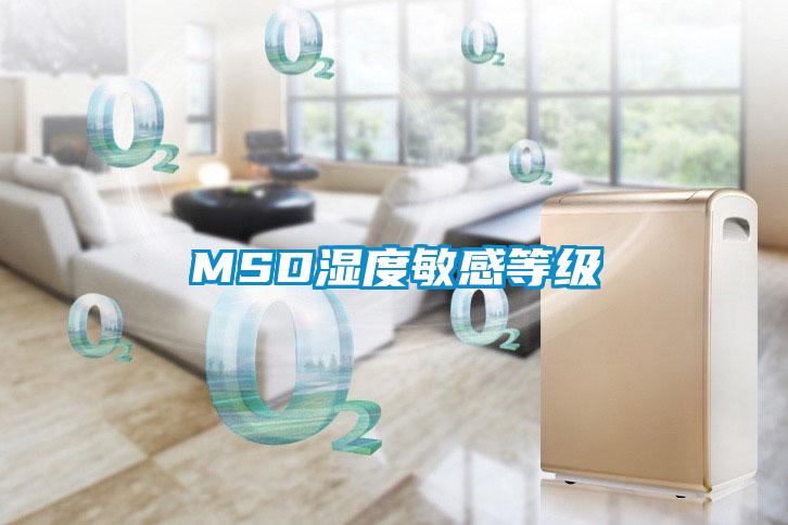 MSD湿度敏感等级