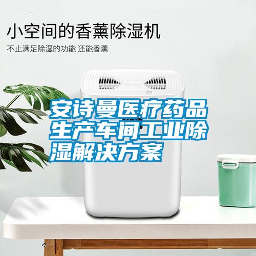 安诗曼医疗药品生产车间工业除湿解决方案