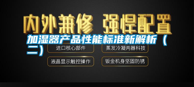 加湿器产品性能标准新解析（二）