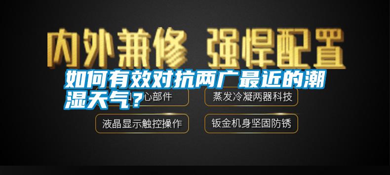 如何有效对抗两广最近的潮湿天气？