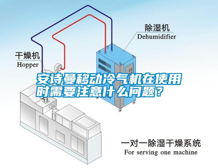 安诗曼移动冷气机在使用时需要注意什么问题？