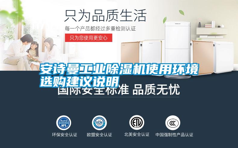 安诗曼工业除湿机使用环境选购建议说明