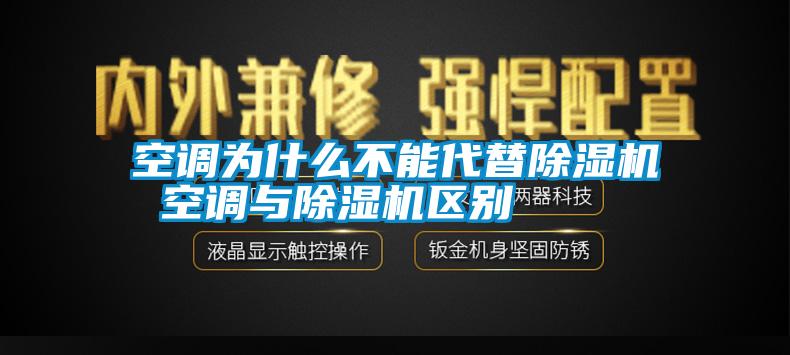 空调为什么不能代替除湿机 空调与除湿机区别