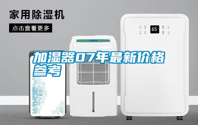 加湿器07年最新价格参考