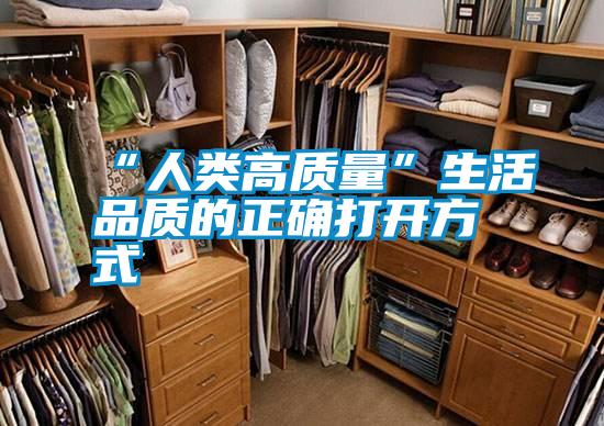 “人类高质量”生活品质的正确打开方式