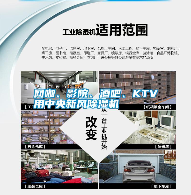 网咖、影院、酒吧、KTV用中央新风除湿机