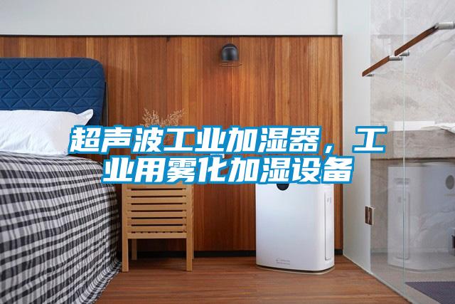 超声波工业加湿器，工业用雾化加湿设备