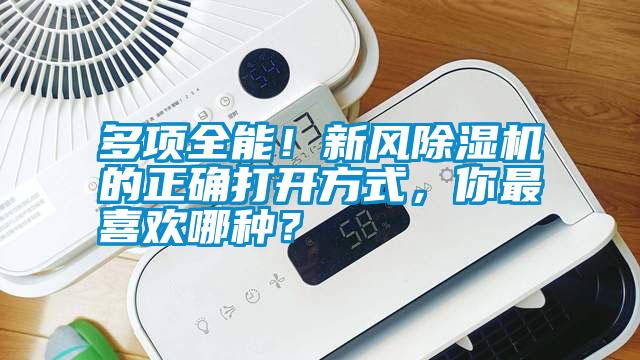 多项全能！新风除湿机的正确打开方式，你最喜欢哪种？