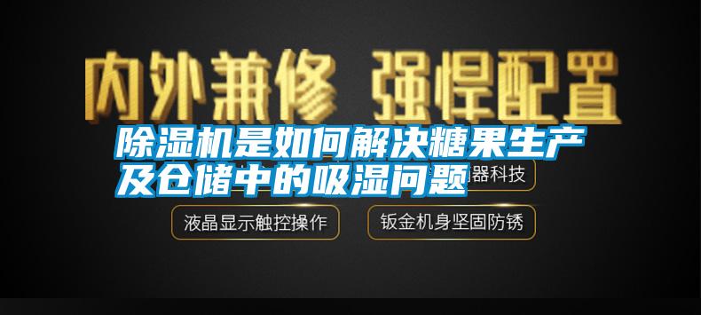 除湿机是如何解决糖果生产及仓储中的吸湿问题