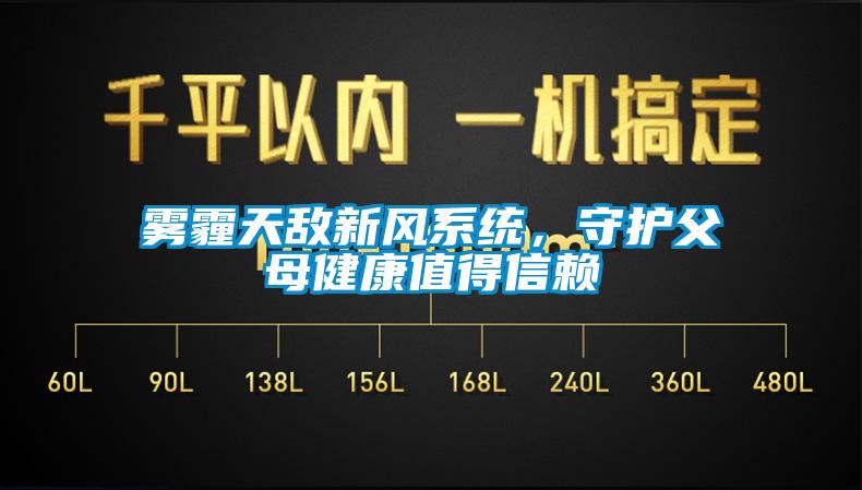 雾霾天敌新风系统，守护父母健康值得信赖