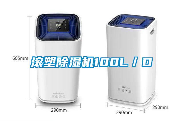 滚塑除湿机100L／D