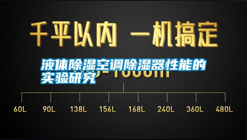 液体除湿空调除湿器性能的实验研究