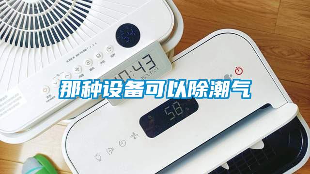 那种设备可以除潮气