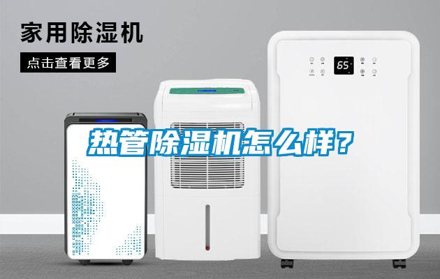 热管除湿机怎么样？