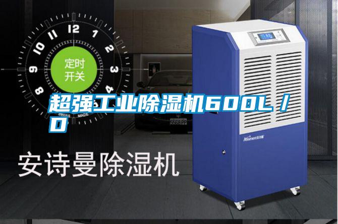 超强工业除湿机600L／D