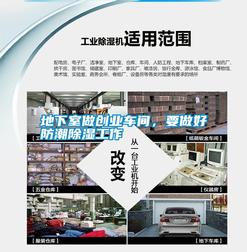 地下室做创业车间，要做好防潮除湿工作