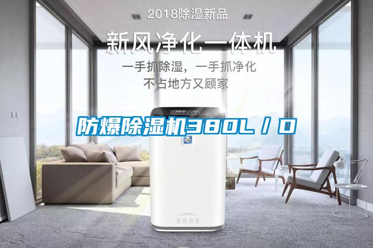 防爆除湿机380L／D