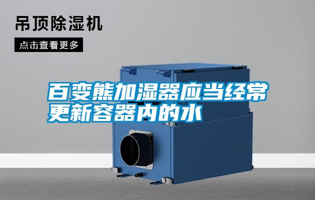 百变熊加湿器应当经常更新容器内的水