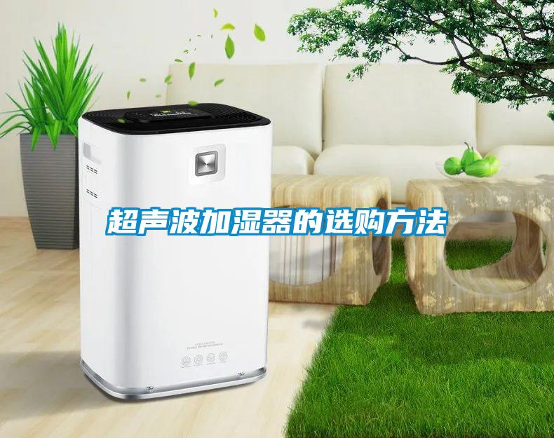 超声波加湿器的选购方法