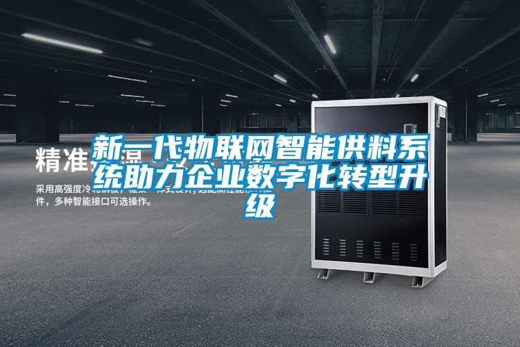 新一代物联网智能供料系统助力企业数字化转型升级