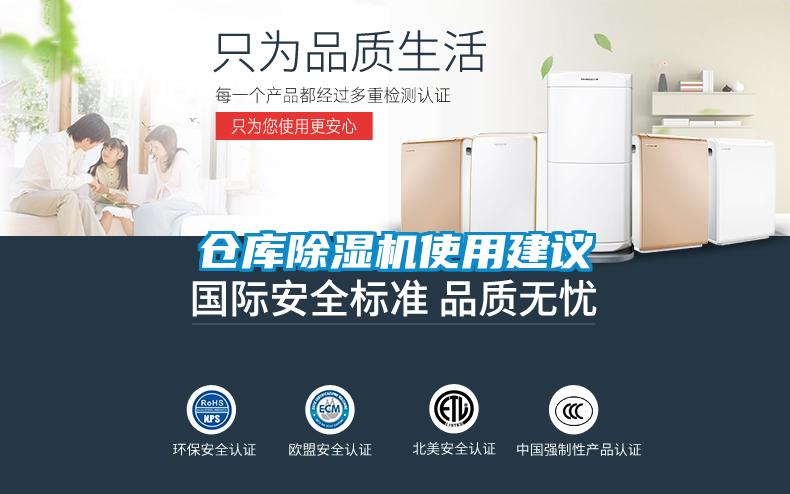 仓库除湿机使用建议