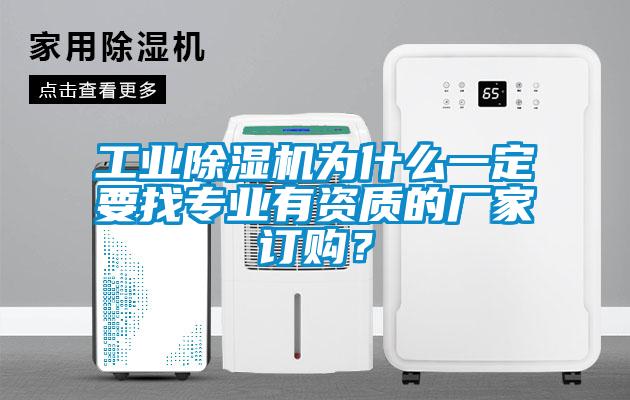 工业除湿机为什么一定要找专业有资质的厂家订购？