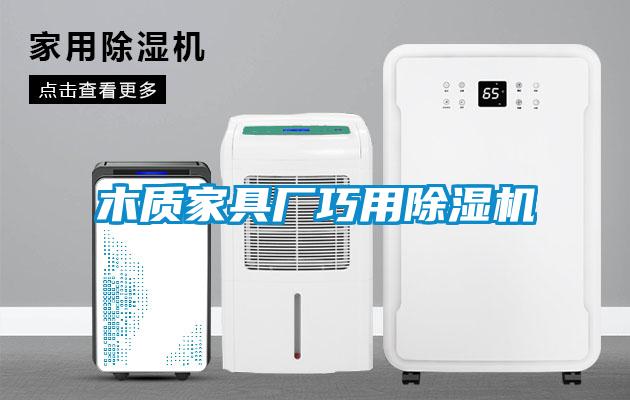 木质家具厂巧用除湿机