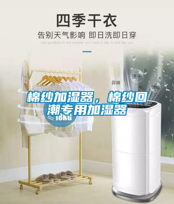 棉纱加湿器，棉纱回潮专用加湿器