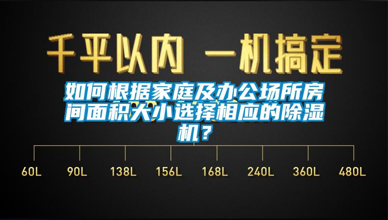 如何根据家庭及办公场所房间面积大小选择相应的除湿机？