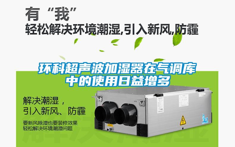 环科超声波加湿器在气调库中的使用日益增多