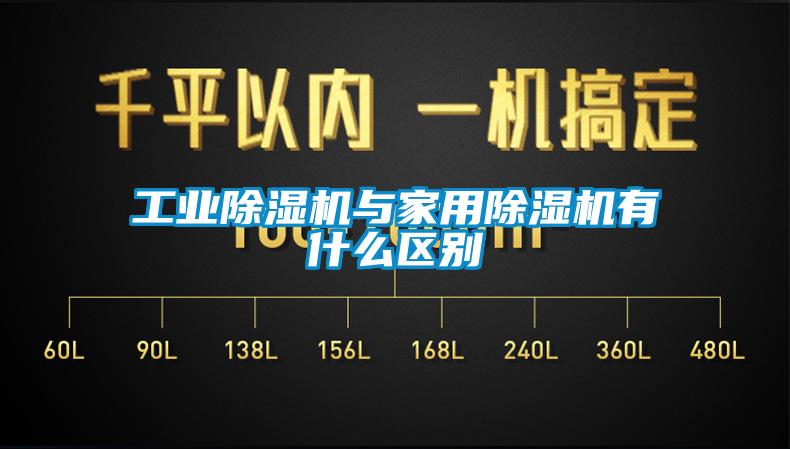 工业除湿机与hthcom华体会
有什么区别