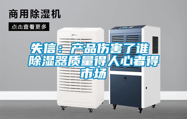 失信：产品伤害了谁 除湿器质量得人心者得市场