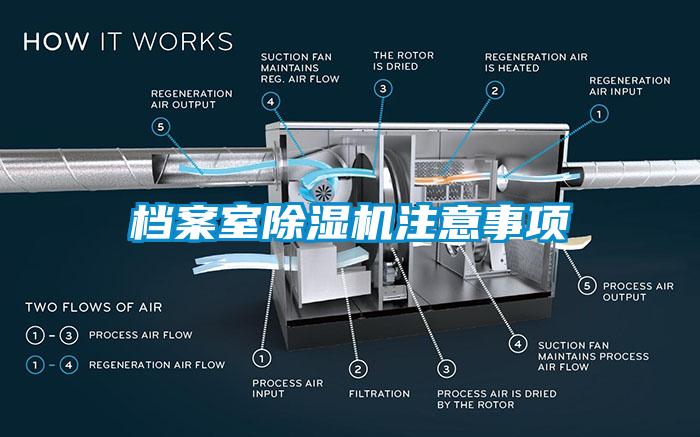 档案室除湿机注意事项