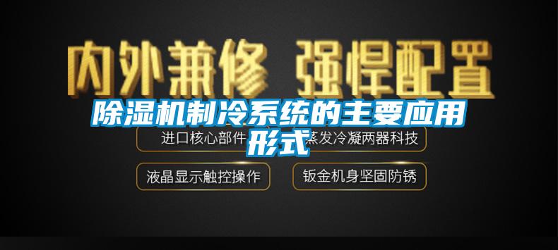 除湿机制冷系统的主要应用形式