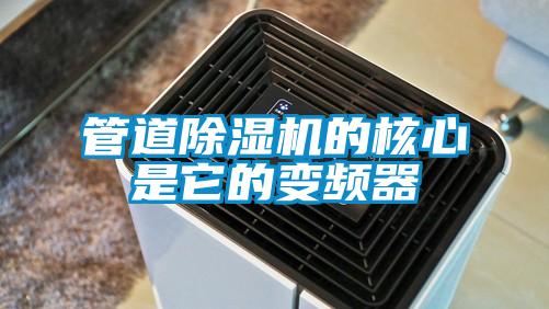 管道除湿机的核心是它的变频器