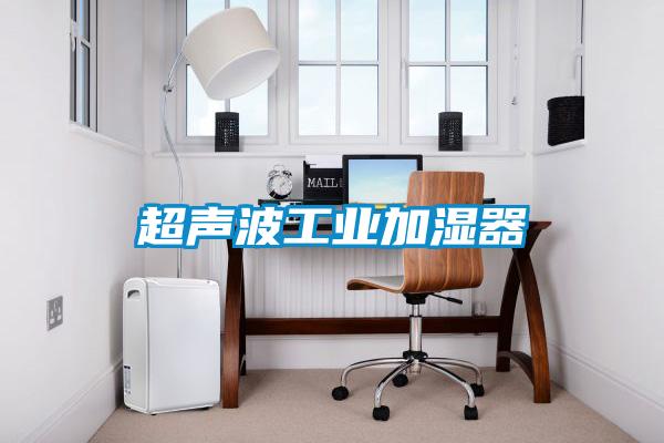 超声波工业加湿器