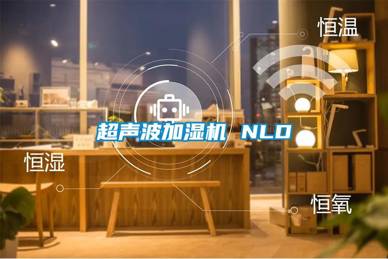 超声波加湿机 NLD