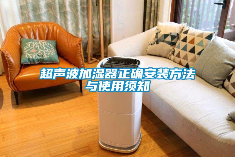 超声波加湿器正确安装方法与使用须知