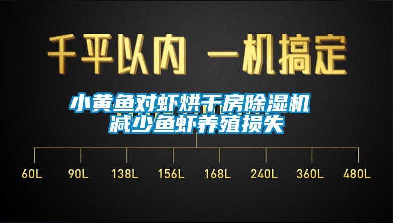 小黄鱼对虾烘干房除湿机 减少鱼虾养殖损失