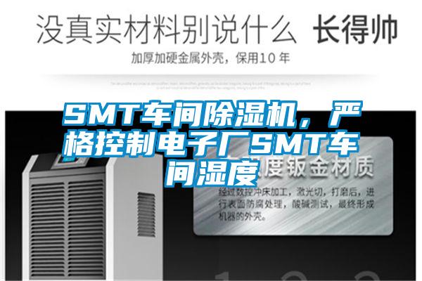 SMT车间除湿机，严格控制电子厂SMT车间湿度