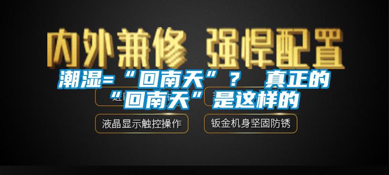 潮湿=“回南天”？ 真正的“回南天”是这样的