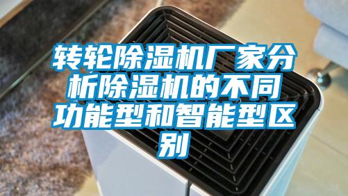 转轮除湿机厂家分析除湿机的不同功能型和智能型区别