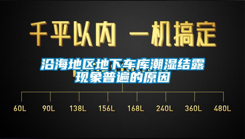 沿海地区地下车库潮湿结露现象普遍的原因