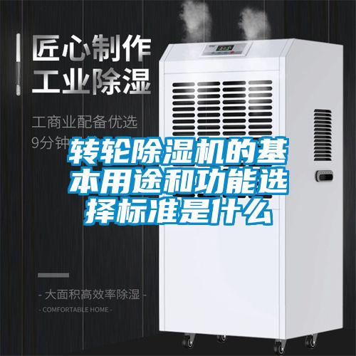 转轮除湿机的基本用途和功能选择标准是什么