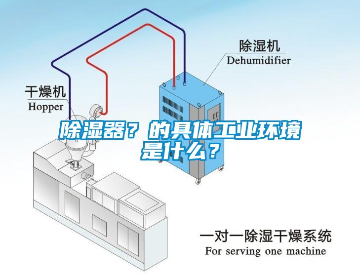 除湿器？的具体工业环境是什么？